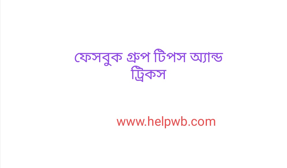 সেরা 10 টি ফেসবুক গ্রুপ টিপস অ্যান্ড ট্রিকস