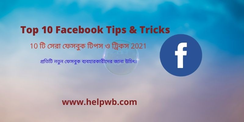 Facebook Tips Bangla 10 টি সেরা ফেসবুক টিপস ও ট্রিকস 2021