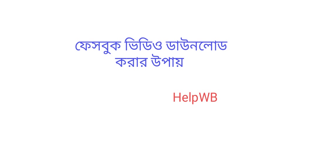 ফেসবুক ভিডিও