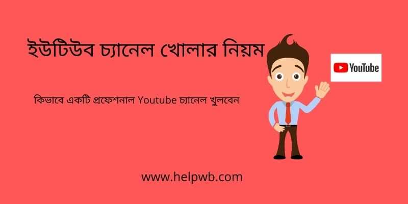 ইউটিউব চ্যানেল খোলার নিয়ম